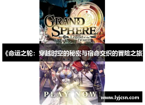 《命运之轮：穿越时空的秘密与宿命交织的冒险之旅》