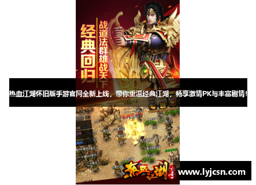 热血江湖怀旧版手游官网全新上线，带你重温经典江湖，畅享激情PK与丰富剧情！