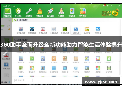 360助手全面升级全新功能助力智能生活体验提升