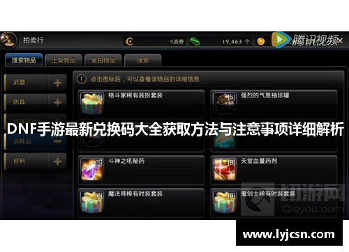 DNF手游最新兑换码大全获取方法与注意事项详细解析