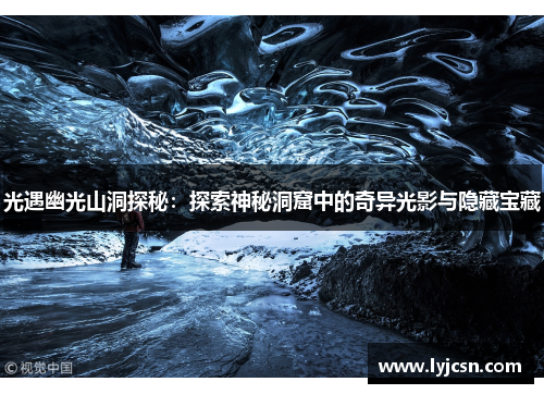 光遇幽光山洞探秘：探索神秘洞窟中的奇异光影与隐藏宝藏