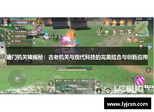 唐门机关猪揭秘：古老机关与现代科技的完美结合与创新应用