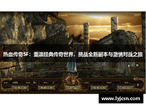 热血传奇SF：重温经典传奇世界，挑战全新副本与激情对战之旅