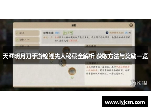 天涯明月刀手游锦鲤先人秘藏全解析 获取方法与奖励一览