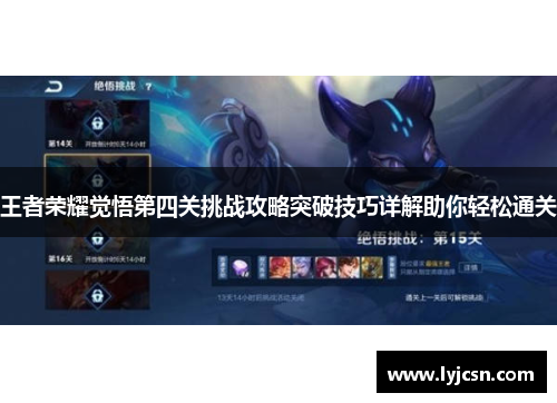 王者荣耀觉悟第四关挑战攻略突破技巧详解助你轻松通关