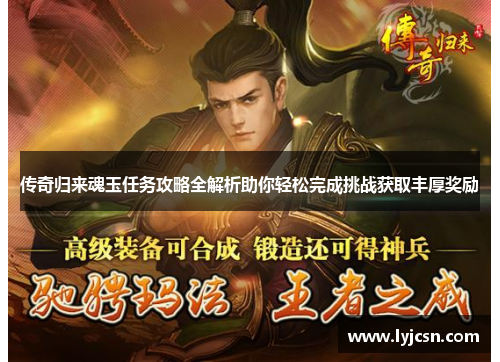 传奇归来魂玉任务攻略全解析助你轻松完成挑战获取丰厚奖励