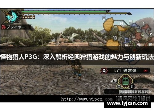 怪物猎人P3G：深入解析经典狩猎游戏的魅力与创新玩法