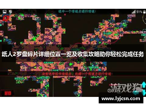 纸人2罗盘碎片详细位置一览及收集攻略助你轻松完成任务