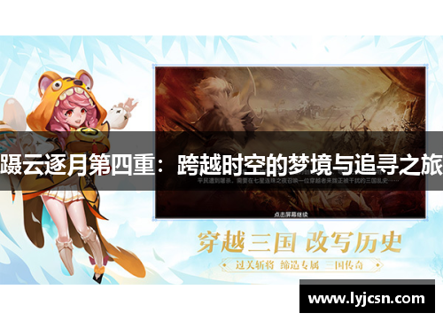 蹑云逐月第四重：跨越时空的梦境与追寻之旅