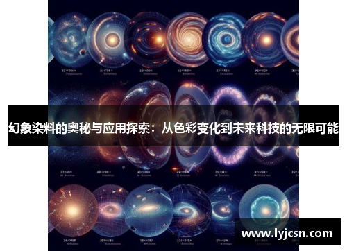 幻象染料的奥秘与应用探索：从色彩变化到未来科技的无限可能