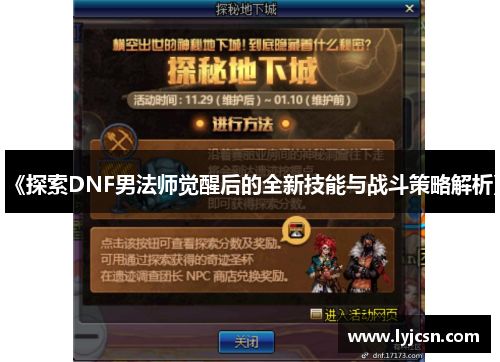 《探索DNF男法师觉醒后的全新技能与战斗策略解析》