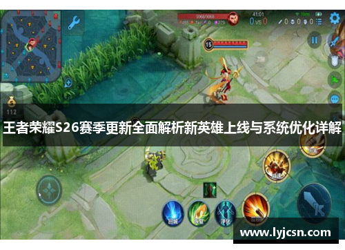 王者荣耀S26赛季更新全面解析新英雄上线与系统优化详解