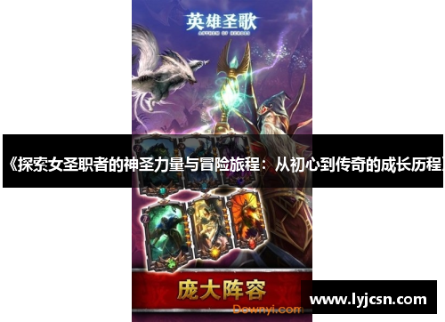 《探索女圣职者的神圣力量与冒险旅程：从初心到传奇的成长历程》