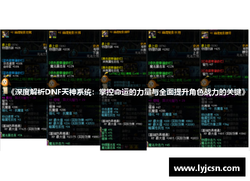《深度解析DNF天神系统：掌控命运的力量与全面提升角色战力的关键》