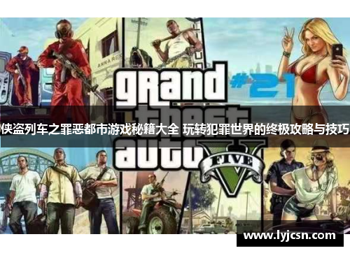 侠盗列车之罪恶都市游戏秘籍大全 玩转犯罪世界的终极攻略与技巧