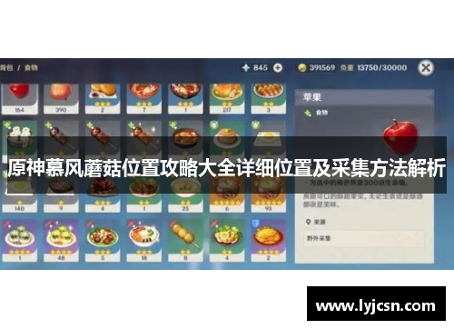 原神慕风蘑菇位置攻略大全详细位置及采集方法解析