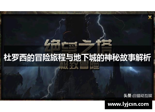 杜罗西的冒险旅程与地下城的神秘故事解析