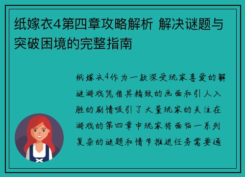 纸嫁衣4第四章攻略解析 解决谜题与突破困境的完整指南