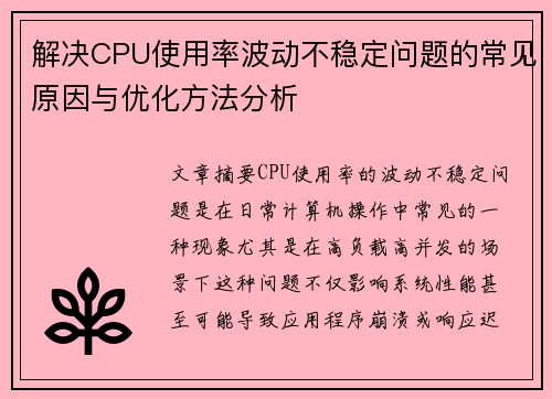 解决CPU使用率波动不稳定问题的常见原因与优化方法分析
