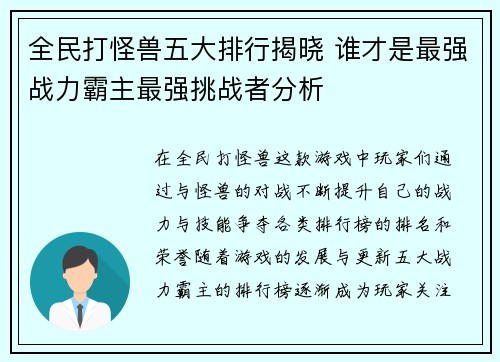 全民打怪兽五大排行揭晓 谁才是最强战力霸主最强挑战者分析