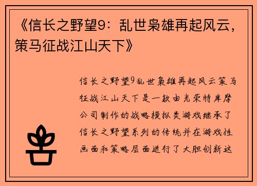《信长之野望9：乱世枭雄再起风云，策马征战江山天下》