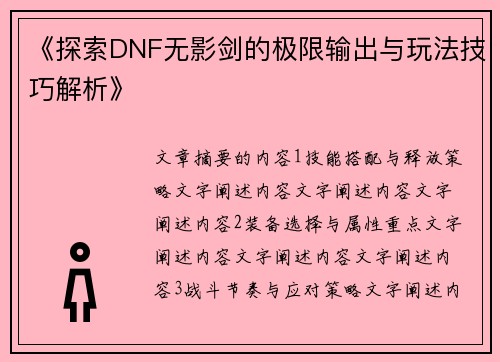 《探索DNF无影剑的极限输出与玩法技巧解析》