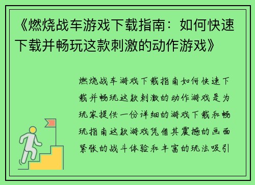 《燃烧战车游戏下载指南：如何快速下载并畅玩这款刺激的动作游戏》