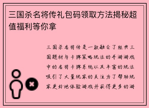 三国杀名将传礼包码领取方法揭秘超值福利等你拿