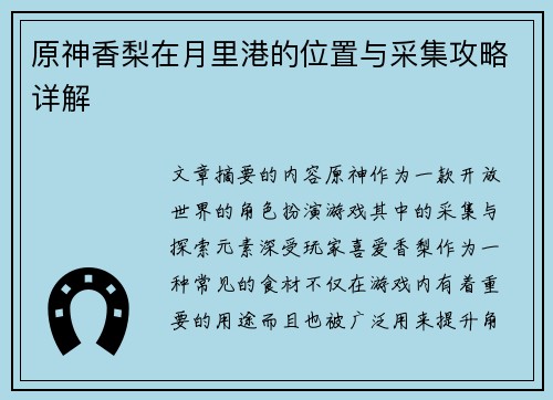 原神香梨在月里港的位置与采集攻略详解