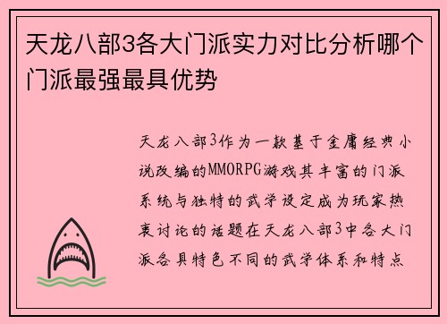 天龙八部3各大门派实力对比分析哪个门派最强最具优势