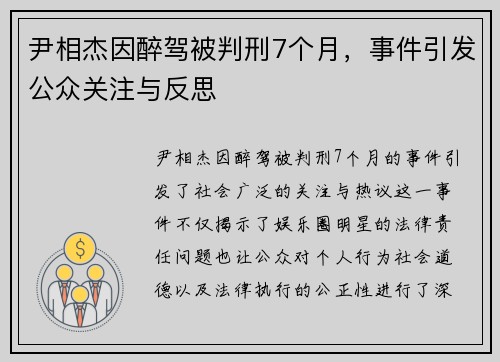 尹相杰因醉驾被判刑7个月，事件引发公众关注与反思