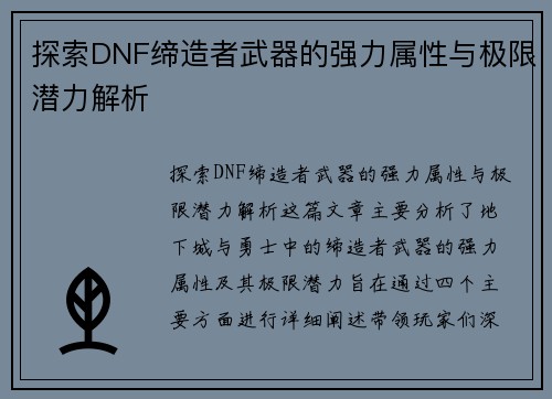探索DNF缔造者武器的强力属性与极限潜力解析