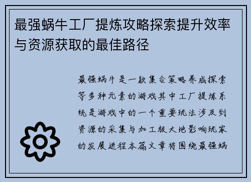 最强蜗牛工厂提炼攻略探索提升效率与资源获取的最佳路径