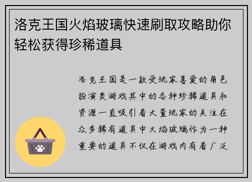 洛克王国火焰玻璃快速刷取攻略助你轻松获得珍稀道具
