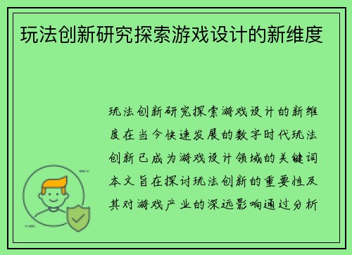 玩法创新研究探索游戏设计的新维度