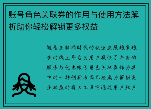 账号角色关联券的作用与使用方法解析助你轻松解锁更多权益