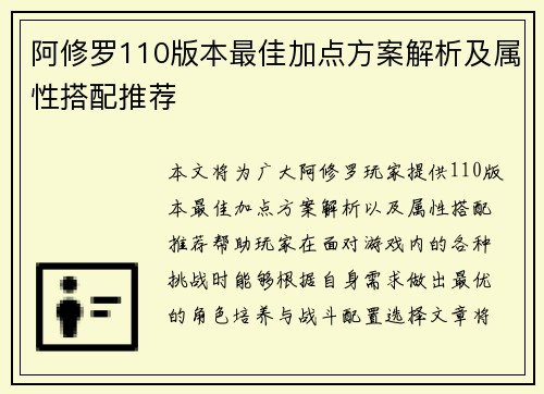 阿修罗110版本最佳加点方案解析及属性搭配推荐