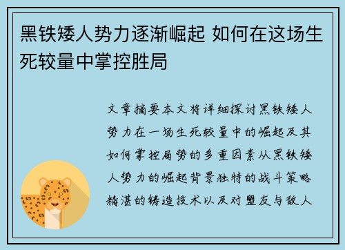 黑铁矮人势力逐渐崛起 如何在这场生死较量中掌控胜局