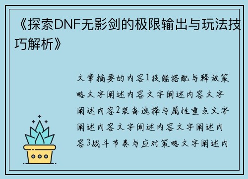《探索DNF无影剑的极限输出与玩法技巧解析》