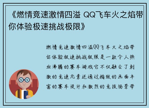 《燃情竞速激情四溢 QQ飞车火之焰带你体验极速挑战极限》