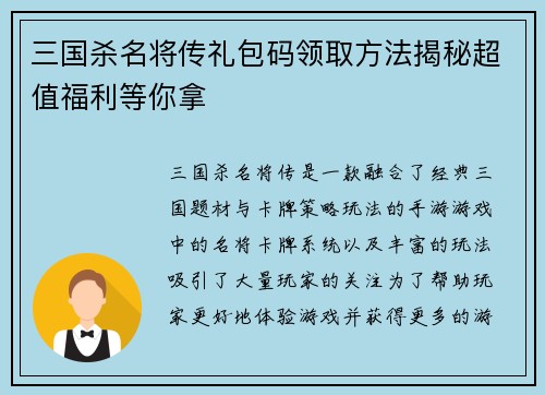 三国杀名将传礼包码领取方法揭秘超值福利等你拿