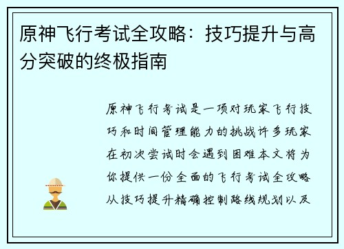 原神飞行考试全攻略：技巧提升与高分突破的终极指南