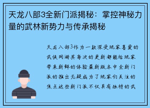 天龙八部3全新门派揭秘：掌控神秘力量的武林新势力与传承揭秘