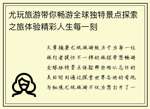 尤玩旅游带你畅游全球独特景点探索之旅体验精彩人生每一刻