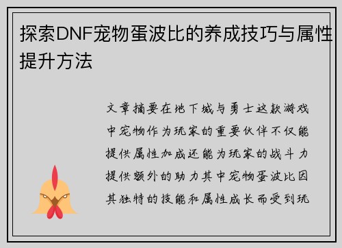 探索DNF宠物蛋波比的养成技巧与属性提升方法