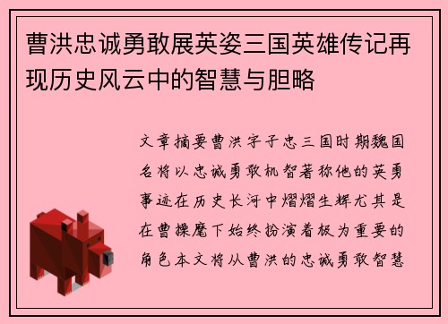 曹洪忠诚勇敢展英姿三国英雄传记再现历史风云中的智慧与胆略