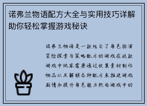 诺弗兰物语配方大全与实用技巧详解助你轻松掌握游戏秘诀