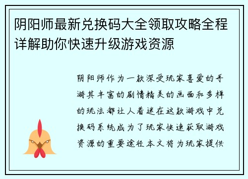 阴阳师最新兑换码大全领取攻略全程详解助你快速升级游戏资源