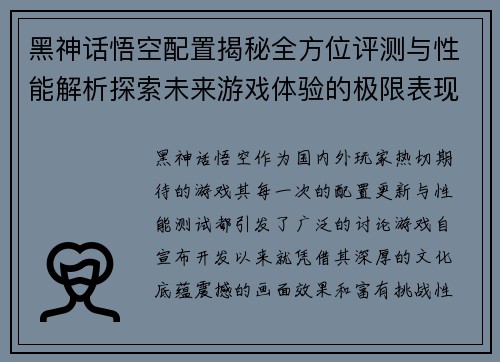 黑神话悟空配置揭秘全方位评测与性能解析探索未来游戏体验的极限表现