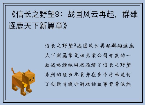 《信长之野望9：战国风云再起，群雄逐鹿天下新篇章》